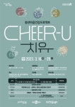포항청춘센터 청년마음건강프로젝트『치유(Cheer-U)』수강생 모집