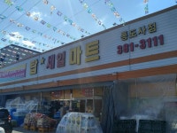 제가 자주가는 동네마트 ㅎㅎㅎㅎ - 팝코넷 | 자유게시판 제가 자주가는 동네마트 ㅎㅎㅎㅎ