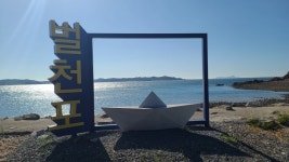 현재 벌천포해수욕장 - 팝코넷 | 자유게시판 현재 벌천포해수욕장