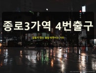 [G9 + OLYM12-40mm] 종로3가역 4번출구.............. - 파나소닉 Talk [G9 + OLYM12-40mm]  종로3가역 4번출구..............