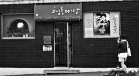 청록다방앞 카메라를 든 여인 - 팝코넷 | 이벤트 갤러리 청록다방앞 카메라를 든 여인
