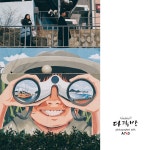 동피랑에서 - 팝코넷 | 포토 갤러리 동피랑에서