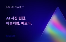 Skylum, 전통적인 사진 편집의 혁신을 목표로 한 Luminar AI 발표 - 팝코넷 | 디지털뉴스 관리게시판 Skylum, 전통적인 사진 편집의... 
