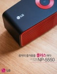 LG 포터블 스피커 NP-5550, 두번째 - 풍부한 사운드의 가능성 - 팝코넷 | 체험단 사용기 LG 포터블 스피커 NP-5550, 두번째 - 풍부한 사운드의... 