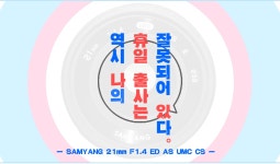 역시 나의 휴일 출사는 잘못되어 있다. - 삼양 21mm F1.4 - FULL REVIEW - 삼양 Talk 역시 나의 휴일 출사는 잘못되어 있다. - 삼양... 