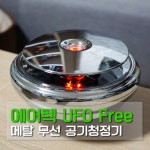 에어텍 UFO Free 메탈 - 미세먼지까지 잡는 무선 공기청정기 사용기 - 체험단사용기 에어텍 UFO Free 메탈 - 미세먼지까지 잡는 무선... 