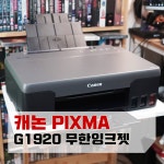 캐논 PIXMA G1920 정품 무한잉크 잉크젯프린터 - 체험단사용기 캐논 PIXMA G1920 정품 무한잉크 잉크젯프린터