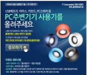 PC주변기기 사용기 이벤트 - 팝코넷 | 유저뉴스 & 정보 PC주변기기 사용기 이벤트