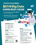 [POSTECH & POSCO 인재창조원] 청년AI ·Big Data 아카데미 온라인 기초과정 안내(2차) | 가치창출대학 POSTECH