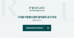 이동통신설비 협의결과서 | PRUGIO | 용인 푸르지오 원클러스터 1단지 PRUGIO | 용인 푸르지오 원클러스터 1단지