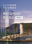 부산 오션시티 푸르지오 레지던스