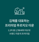 김해 푸르지오 하이엔드 2차