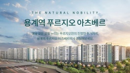 용계역 푸르지오 아츠베르