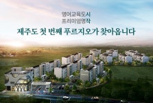 제주 푸르지오 더 퍼스트