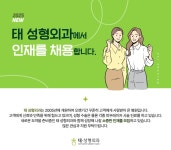 [태성형외과의원] [부산해운대]태성형외과 상담팀실장님을 모십니다. - 사람인