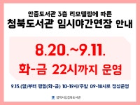 공지사항 : 청북도서관 청북도서관