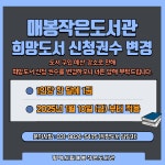 공지사항 : 매봉작은도서관 매봉작은도서관