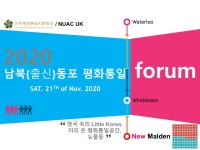 민주평화통일자문회의 | 지역회의·협의회 > 해외 지역회의·협의회 > 활동현황 | 영국협의회, 11월에 3개 행사 성공적으로 마무리: 1. 한반도... 