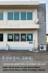 민주평화통일자문회의 | 지역회의·협의회 > 국내 지역회의·협의회 > 활동현황 | 거창군 동산마을 주민이 찍은 평화 마을 기록 사진 이색... 