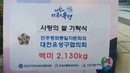 민주평화통일자문회의 | 지역회의·협의회 > 국내 지역회의·협의회... 대전유성구협의회 사랑의 쌀 2,130kg 기탁 민주평화통일자문회의