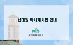 학사서비스 이용안내 | 신학대학원 학사안내 | 장로회신학대학교 장로회신학대학교 신학대학원 학사안내