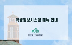 학사서비스 이용안내 | 신학대학원 학사안내 | 장로회신학대학교 장로회신학대학교 신학대학원 학사안내