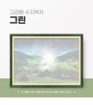 퍼즐액자 47x68 고급형 수지 그린 - 예스24
