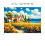 한 여름날 피어오른 해바라기의 향연 직소 퍼즐 1000피스 | 주식회사 퍼즐사랑 - 예스24