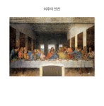 최후의 만찬 직소퍼즐 1014피스 명화 | 주식회사 퍼즐사랑 - 예스24