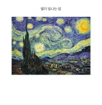 별이 빛나는 밤 직소 퍼즐 500피스 - 예스24