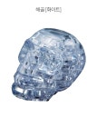 해골 (클리어) 크리스탈 입체퍼즐 49피스 | 주식회사 퍼즐사랑 - 예스24