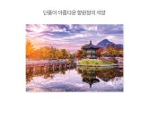 1000피스 직소퍼즐 - 단풍이 아름다운 향원정의 석양 - 예스24