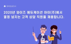 [와이즈에듀케이션 아이(주)] 고객상담/수강생관리 담당자 모집 - 사람인