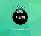 캠핑존 | 캠핑장 시설 안내 | 캠핑장 소개 | 평택 소풍정원 캠핑장