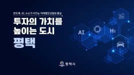 투자유치 IR자료 | 투자유치 | 기업/투자 | 평택시