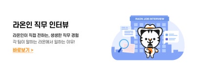 [라온시큐어(주)] [라온시큐어] 보안컨설팅 영업 팀원 채용 - 사람인