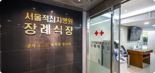 시설안내 | 이용안내 | 서울적십자병원 장례식장