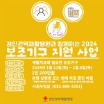 병원소식 | 병원소식 | 보조기구 지원 2024년 1월 22일(월)~2월 8일(목) | 병원소식 | 경인권역재활병원