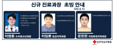 공지사항 | 병원소식 | 신규 진료과장 초빙 안내(23. 5. 1자) | 공지사항 | 상주적십자병원