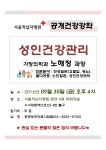 ★건강강좌 안내★ 성인건강관리(9/30, 금) | 공지사항 | 병원소식 | 서울적십자병원