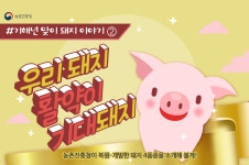 상세보기 < 카드뉴스< 홍보콘텐츠 < 정책홍보 < 농촌진흥청 [카드뉴스]기해년(己亥年) 맞이 돼지 이야기 ②편 _ 우리 돼지 활약이 기대돼지 