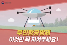 무인항공방제 이것만 꼭 지켜주세요! < 카드뉴스< 홍보콘텐츠 < 정책홍보 < 농촌진흥청 [카드뉴스]무인항공방제 이것만 꼭 지켜주세요!