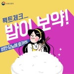상세보기 < 카드뉴스< 홍보콘텐츠 < 정책홍보 < 농촌진흥청 [카드뉴스]팩트체크 밥이 보약!