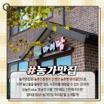 상세보기 < 카드뉴스< 홍보콘텐츠 < 정책홍보 < 농촌진흥청 [카드뉴스]농가맛집 푸드리스트 ep.1 농촌의 맛과 정성이 담긴 전북 진안 마이담