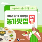 농가의 정성과 손맛이 담긴 농가맛집 추천 < 카드뉴스< 홍보콘텐츠 < 정책홍보 < 농촌진흥청 [카드뉴스]농가의 정성과 손맛이 담긴 농가맛집 추천