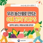상세보기 < 카드뉴스< 홍보콘텐츠 < 정책홍보 < 농촌진흥청 [카드뉴스]우리 농산물로 만드는 여름 간식 TOP5 