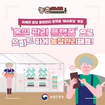 온실 관리 플랫폼으로 스마트하게 농장관리해요! < 카드뉴스... 정책홍보 < 농촌진흥청 [카드뉴스]온실 관리 플랫폼으로 스마트하게 농장관리해요!