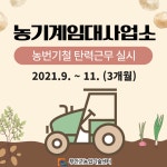 비대면 콘텐츠 무안군, 농기계 임대사업소 농번기철 탄력 근무 실시