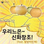 상세보기 < 카드뉴스< 홍보콘텐츠 < 정책홍보 < 농촌진흥청 [카드뉴스]우리느은~신화창조!( feat.팔방미인 배)