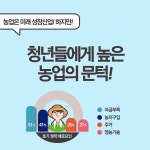 상세보기 < 카드뉴스< 홍보콘텐츠 < 정책홍보 < 농촌진흥청 [카드뉴스]청년농업인! 팍팍밀어드림!